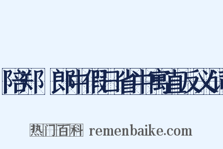 陪郑諴郎中假日省中寓直反义词是什么意思的图片